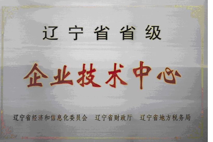 省級企業(yè)技術(shù)中心.jpg